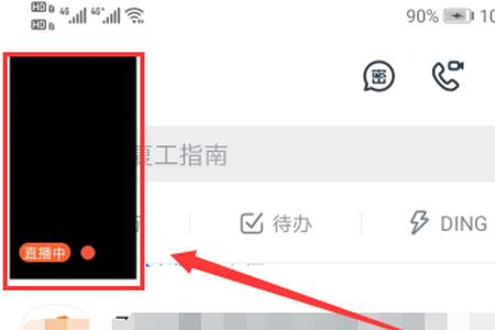 钉钉主播未开启连线怎么解决