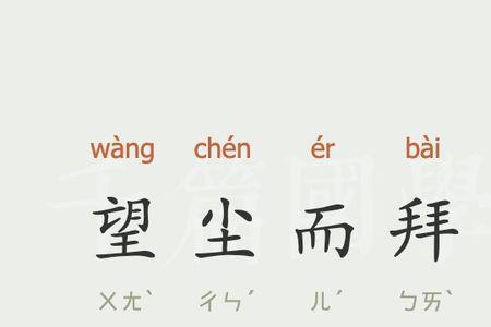 尘的组词2个字