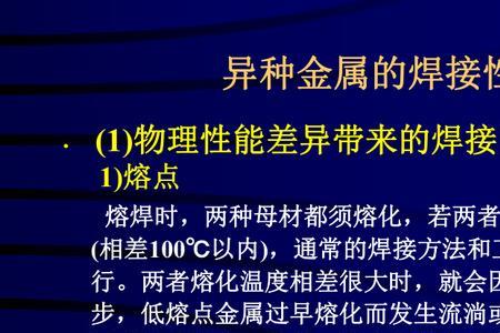 哪些情况属于异种金属的焊接