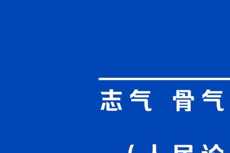 骨气底气志气属于什么