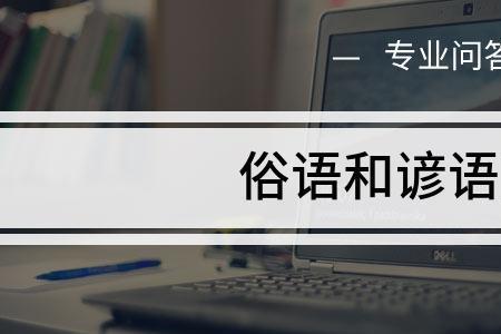 俚语和俗语的区别是什么