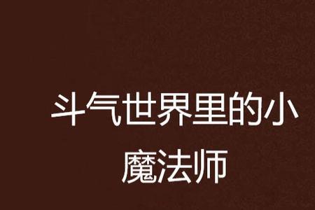 求穿越到异界的魔法、斗气小说