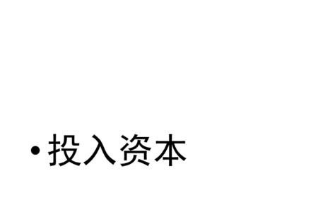 实收资本要归还给投资者吗