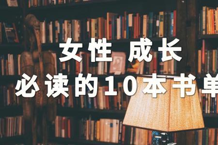 女人一生必读的10本书排行榜