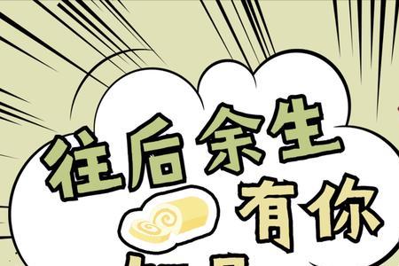 往后余生下一句押韵