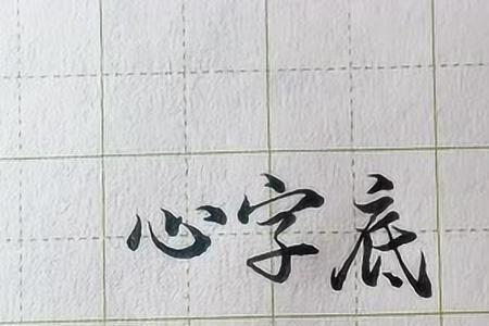 一个心字上面一横是什么字