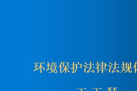 法律保障体系包括