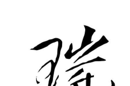 与瑞字搭配寓意好的字