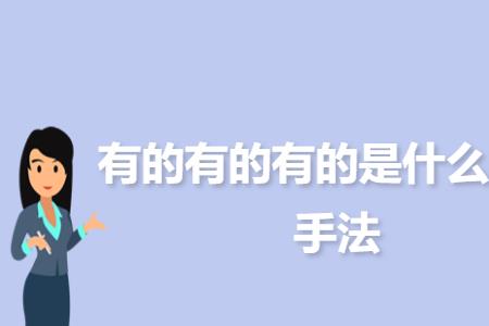 一方面另一方面是什么修辞手法