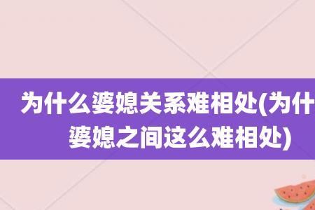 婆媳之间如何相处在线阅读