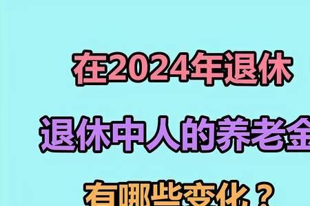 退休中人每年10%啥意思