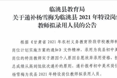 教师招聘公示后放弃可以替补吗