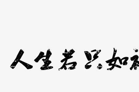 人生若只如初见该用什么代替