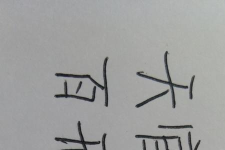 我想的繁体字