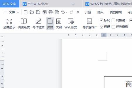 wps空白文档标尺怎么调