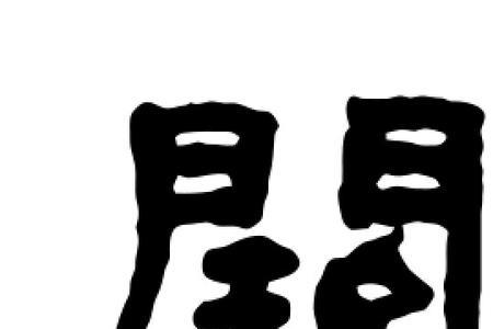 阙通哪个字