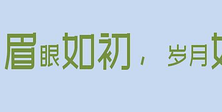 眉眼如春什么意思