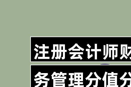 为什么会计学比财务管理分数高