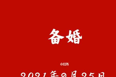 2021年9月25日是什么寓意