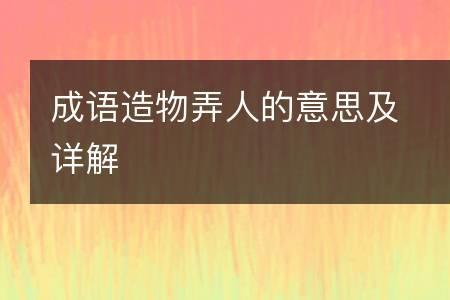 捉弄人怎么解释