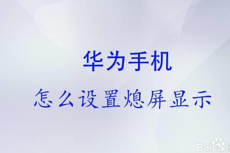 华为手机来了消息一直不息屏