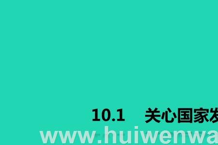 中学生应该怎样关心国家发展