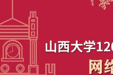 山西大学120年校庆线上哪里看