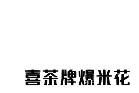 爆米花商标是多少分类