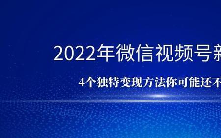 视频号变现10种方法