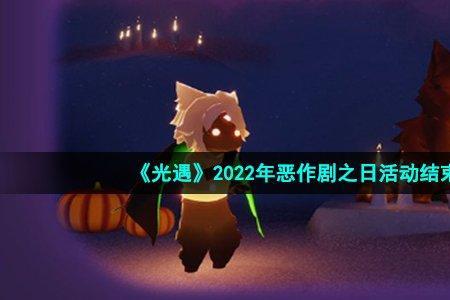 光遇万圣节结束时间2022