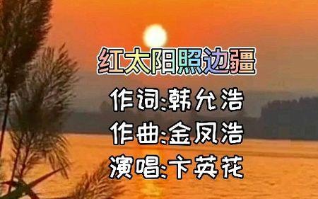 红太阳是哪首歌的歌词