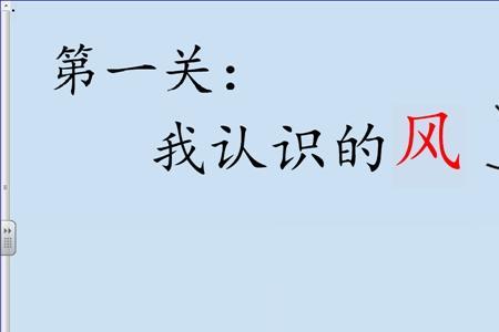 风儿说话是什么声音一年级