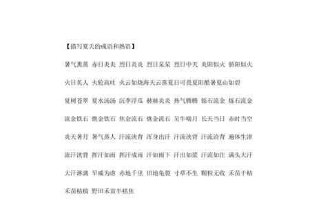 什么的炎夏四字成语