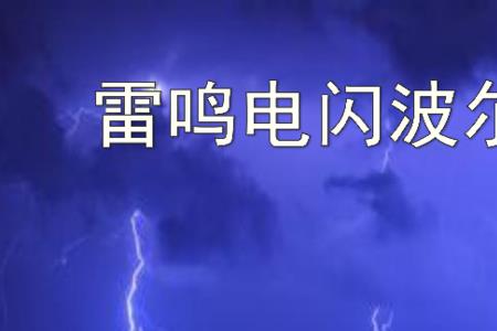 安全用电不在雷鸣电闪时用什么