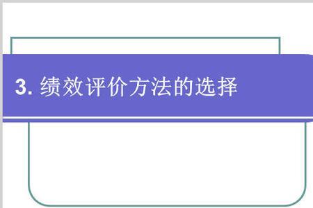 相对评价和绝对评价的区别