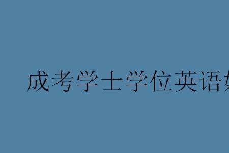 上海学位英语考试一年几次