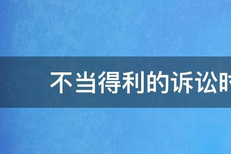 什么情况下三年诉讼时效过了