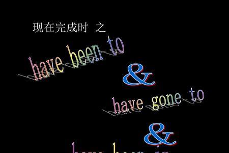 gone to和been in有什么区别