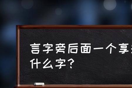 言字旁边一个于是什么字啊