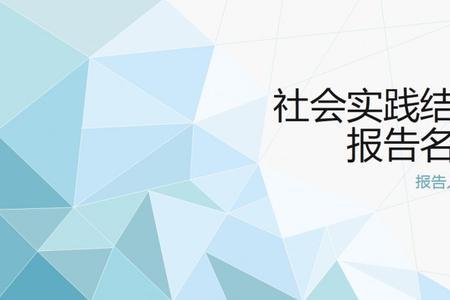 增加社会实践经验有什么用