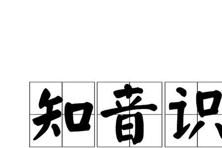 知音本意是什么比喻义是什么