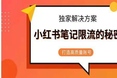 小红书违规怎么养号