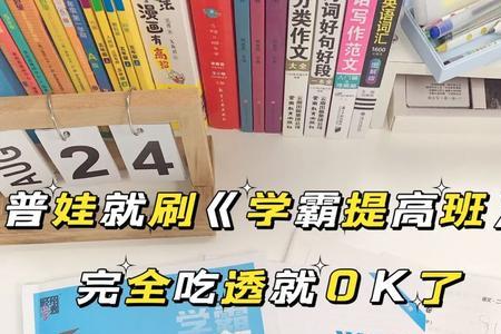 学霸提高班和学霸资料哪个好