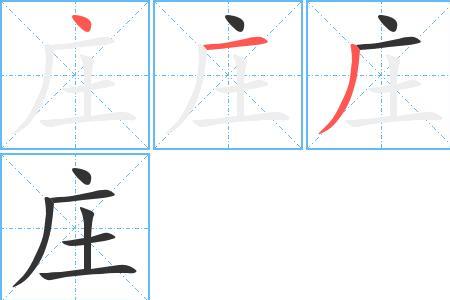 庄敬自强的繁体字怎么写