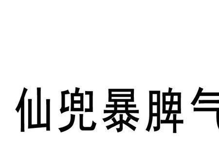 暴脾气什么意思