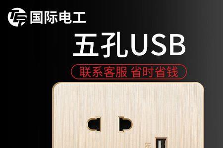 五孔插座可以换成带usb的吗