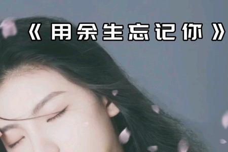 忘记你我舍不得原唱