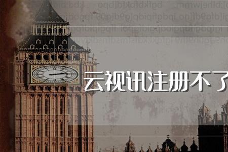 动视官网填密码为什么注册不了