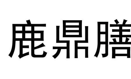 鹿鼎酒保质期