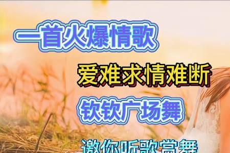 情难留爱却难收原唱完整版